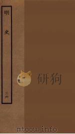 百衲本二十四史  明史  36   1936  PDF电子版封面    （清）张廷玉等奉敕纂修 