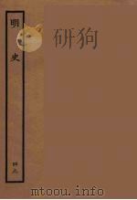 百衲本二十四史  明史  49   1936  PDF电子版封面    （清）张廷玉等奉敕纂修 