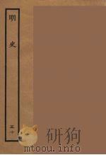 百衲本二十四史  明史  50   1936  PDF电子版封面    （清）张廷玉等奉敕纂修 