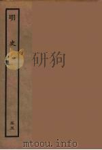 百衲本二十四史  明史  55   1936  PDF电子版封面    （清）张廷玉等奉敕纂修 
