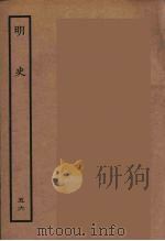 百衲本二十四史  明史  56   1936  PDF电子版封面    （清）张廷玉等奉敕纂修 