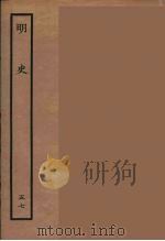 百衲本二十四史  明史  57   1936  PDF电子版封面    （清）张廷玉等奉敕纂修 