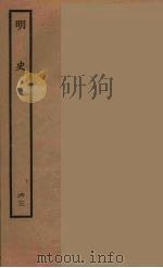 百衲本二十四史  明史  63   1936  PDF电子版封面    （清）张廷玉等奉敕纂修 