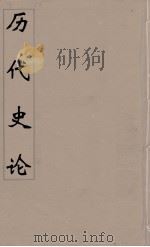 历代史论  后附左传史论  6     PDF电子版封面    （明）张天如撰 