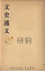 文史通义  1   1924  PDF电子版封面    章实斋著 