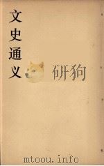 文史通义  2   1924  PDF电子版封面    章实斋著 