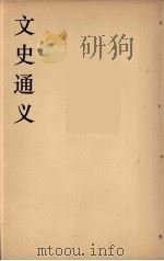 文史通义  3   1924  PDF电子版封面    章实斋著 