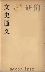 文史通义  4   1924  PDF电子版封面    章实斋著 