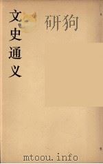 文史通义  5   1924  PDF电子版封面    章实斋著 