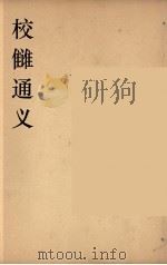 文史通义  6   1924  PDF电子版封面    章实斋著 