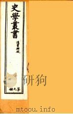 史学丛书  初集  汉书辨疑  9   1899  PDF电子版封面    （清）无名氏辑 