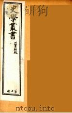 史学丛书  初集  汉书辨疑  10   1899  PDF电子版封面    （清）无名氏辑 