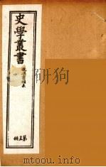 史学丛书  初集  后汉书补表  15   1899  PDF电子版封面    （清）无名氏辑 