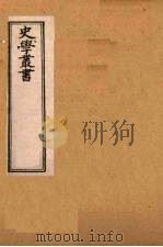 史学丛书  第2集  三国拾遗  18   1899  PDF电子版封面    （清）无名氏辑 