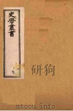 史学丛书  第2集  补三史艺文志/三国志辨疑  19（1899 PDF版）