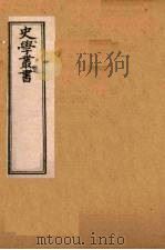 史学丛书  第2集  三国志旁证  22   1899  PDF电子版封面    （清）无名氏辑 