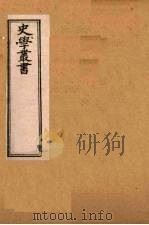 史学丛书  第2集  三国志补注续/补三国艺文志  24（1899 PDF版）