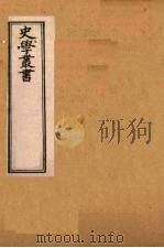 史学丛书  第2集  诸史考异  32   1899  PDF电子版封面    （清）无名氏辑 