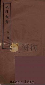 史料旬刊  1（1931 PDF版）