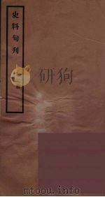 史料旬刊  2（1931 PDF版）