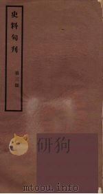 史料旬刊  3   1931  PDF电子版封面    故宫博物院文献馆 