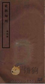 史料旬刊  4   1931  PDF电子版封面    故宫博物院文献馆 