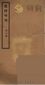 史料旬刊  7   1931  PDF电子版封面    故宫博物院文献馆 