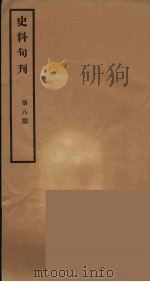 史料旬刊  8（1931 PDF版）