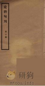 史料旬刊  10   1931  PDF电子版封面    故宫博物院文献馆 