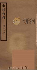 史料旬刊  11（1931 PDF版）