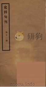 史料旬刊  12（1931 PDF版）