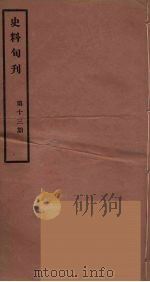 史料旬刊  13   1931  PDF电子版封面    故宫博物院文献馆 