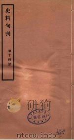 史料旬刊  14   1931  PDF电子版封面    故宫博物院文献馆 