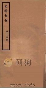 史料旬刊  16   1931  PDF电子版封面    故宫博物院文献馆 