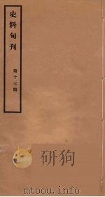 史料旬刊  17   1931  PDF电子版封面    故宫博物院文献馆 