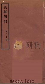 史料旬刊  20（1931 PDF版）