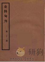 史料旬刊  22   1931  PDF电子版封面    故宫博物院文献馆 