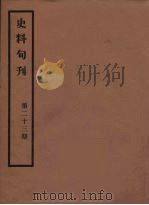 史料旬刊  23（1931 PDF版）