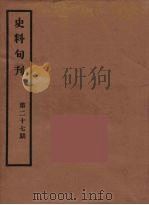 史料旬刊  27   1931  PDF电子版封面    故宫博物院文献馆 