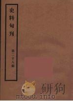 史料旬刊  28   1931  PDF电子版封面    故宫博物院文献馆 