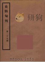史料旬刊  29   1931  PDF电子版封面    故宫博物院文献馆 