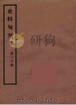 史料旬刊  30（1931 PDF版）