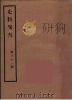 史料旬刊  31   1931  PDF电子版封面    故宫博物院文献馆 