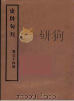 史料旬刊  34（1931 PDF版）