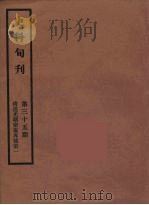 史料旬刊  35（1931 PDF版）