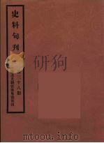 史料旬刊  38   1931  PDF电子版封面    故宫博物院文献馆 