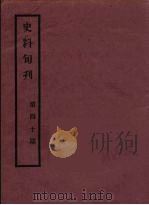 史料旬刊  40   1931  PDF电子版封面    故宫博物院文献馆 