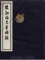 双剑誃吉金图录  1   1934  PDF电子版封面    于省吾著 