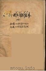 新获卜辞写本（1929 PDF版）