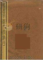 临淄封泥文字叙（1936 PDF版）